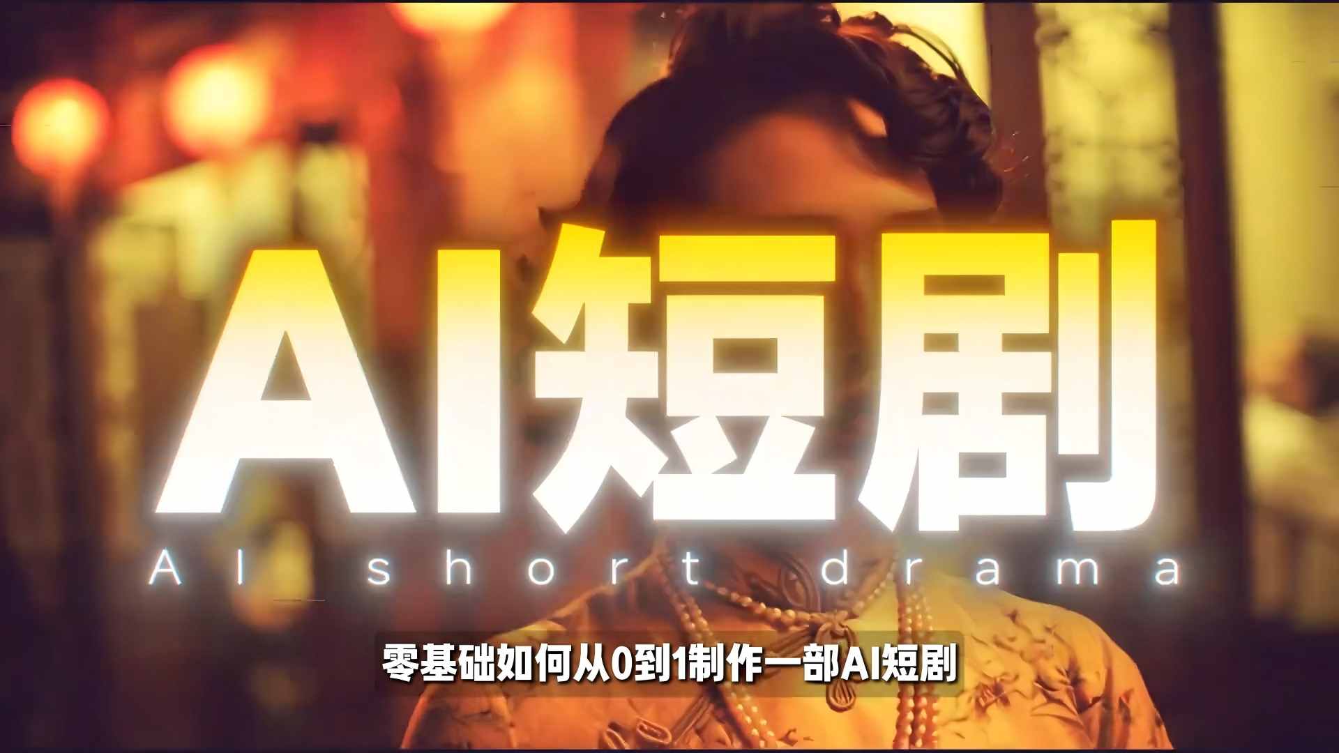 26年最新AI短剧制作教学，零基础也能快速用AI工具打造高完播、高流量的真人感短剧-禾谷轻创网