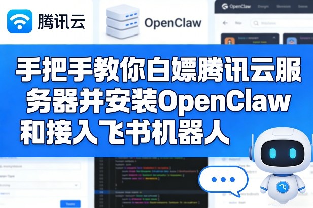 手把手教你白嫖腾讯云服务器并安装OpenClaw和接入飞书机器人-禾谷轻创网