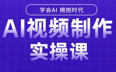 白羊老师·Ai视频制作实操课(更新3月)-禾谷轻创网
