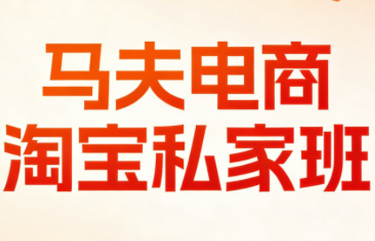 马夫电商·淘宝私家班(更新3月)-禾谷轻创网