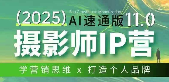 摄影师IP营第十一期Al速通版，学营销思维+打造个人品牌-禾谷轻创网