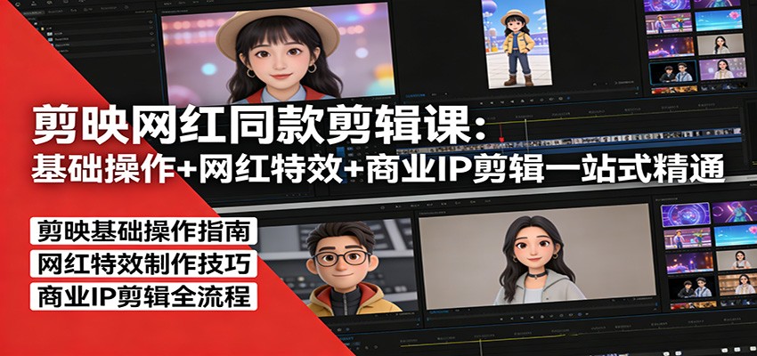 剪映网红同款剪辑：基础操作+网红特效+商业IP剪辑一站式精通-禾谷轻创网