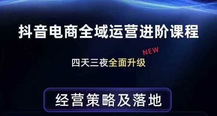 抖音电商全域运营进阶课程，经营策略及落地，全链路拆解直击底层逻辑-禾谷轻创网