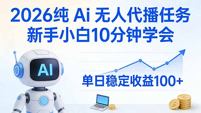 2026纯Ai无人代播任务，新手小白10分钟学会 ， 单日稳定收益100+-禾谷轻创网