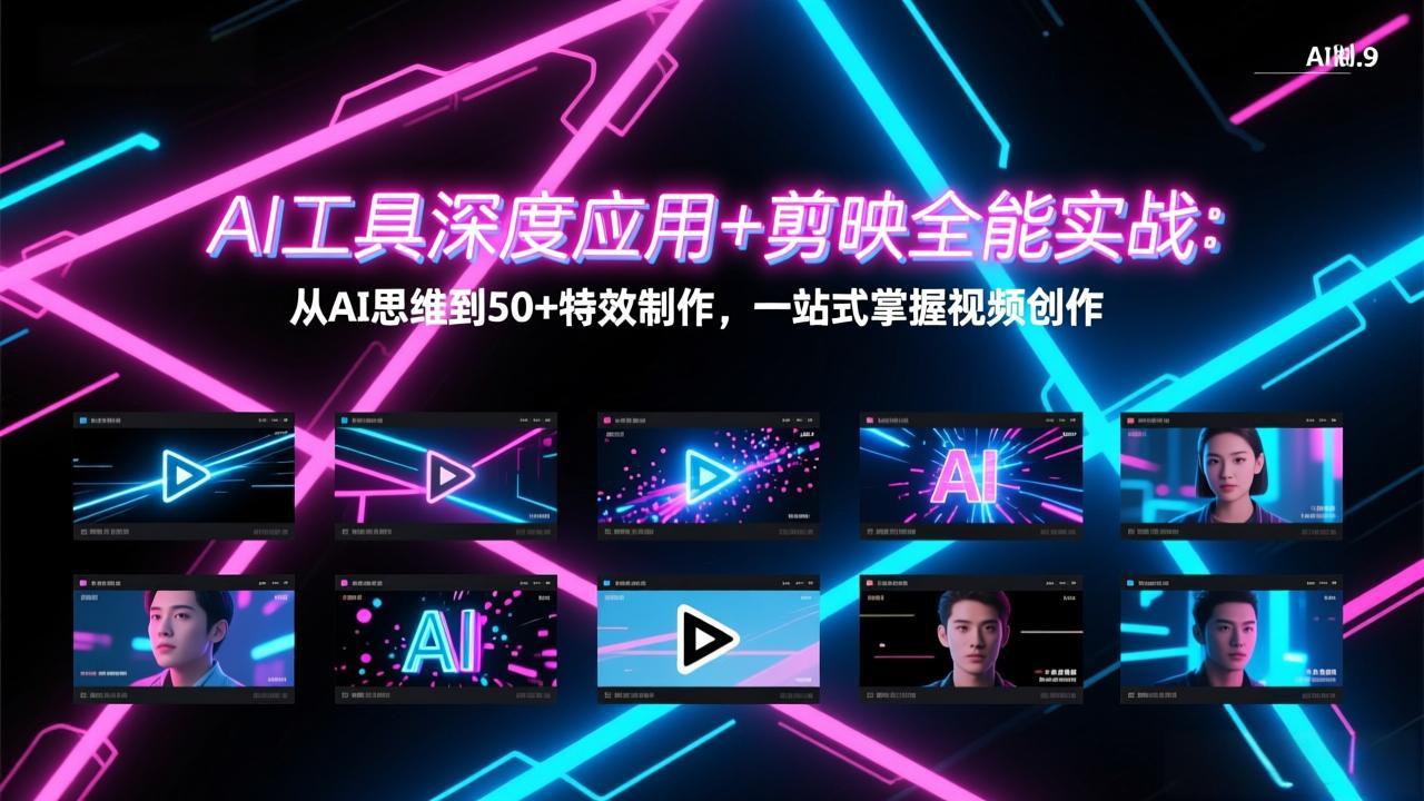 AI工具深度应用+剪映全能实战：从AI思维到50+特效制作，一站式掌握视频创作-禾谷轻创网