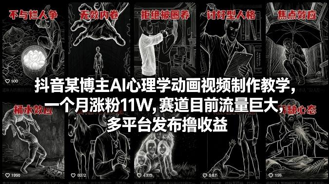 抖音某博主AI心理学动画视频制作教学，一个月涨粉11W，赛道目前流量巨大，多平台发布撸收益-禾谷轻创网