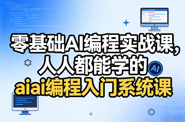 零基础AI编程实战课，人人都能学的ai编程入门系统课-禾谷轻创网