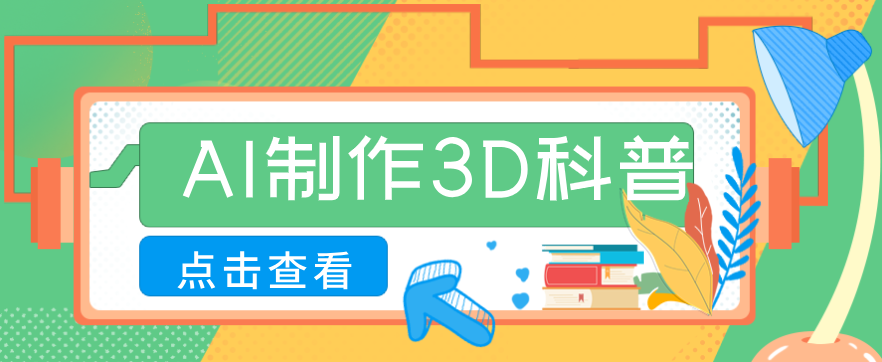 30条作品涨粉10W+！用AI制作儿童安全3D科普视频，家长纷纷转发，互动拉满-禾谷轻创网