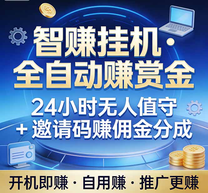 真正的副业：你睡觉，电脑帮你赚钱。不用人工、不用值守、全自动挂机赚赏金。单电脑日收益500+-禾谷轻创网
