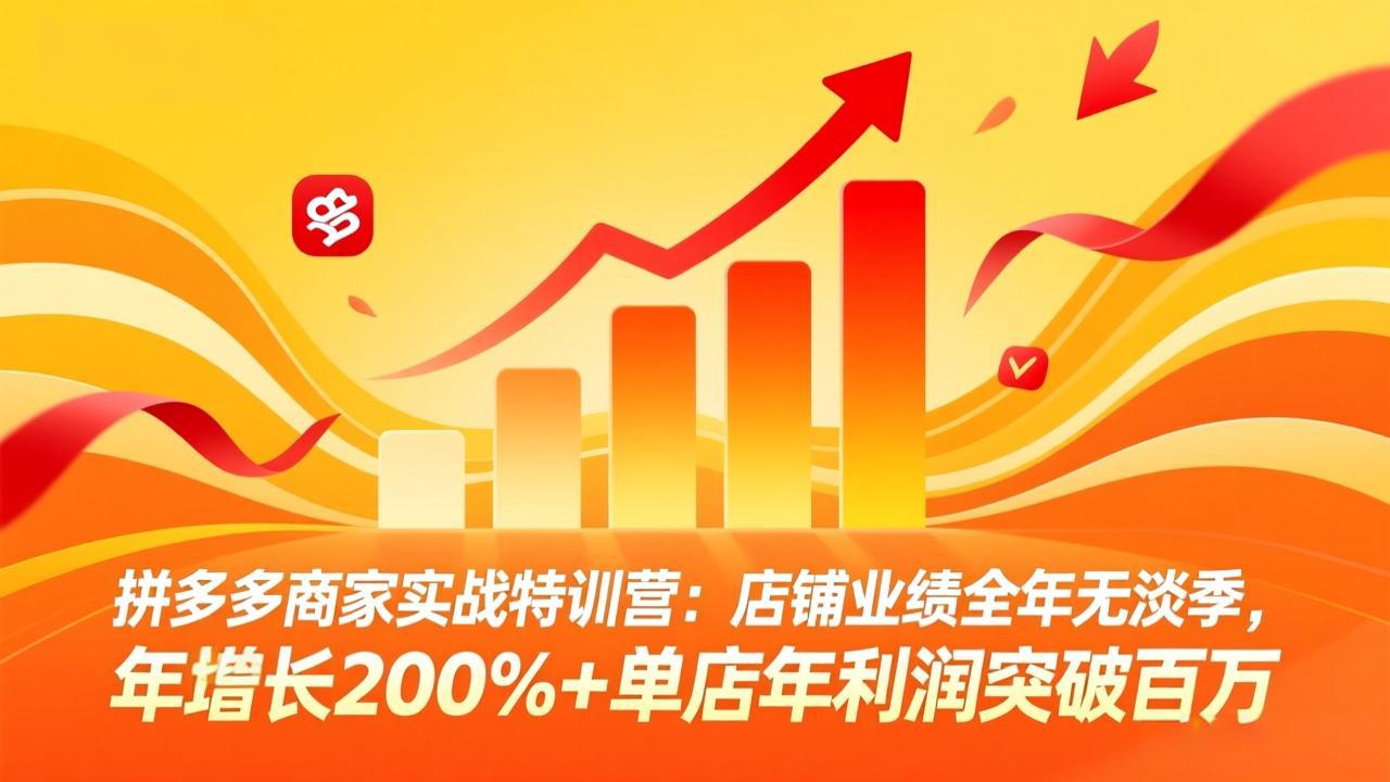 拼多多商家实战特训营：店铺业绩全年无淡季，年增长200%+单店年利润突破百万(26年3月更新-禾谷轻创网