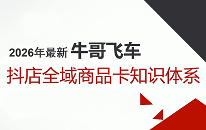 牛哥·2026抖店全域投放商品卡知识体系-禾谷轻创网