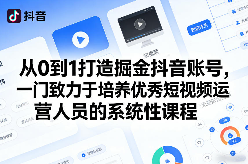 从0到1打造掘金抖音账号，一门致力于培养优秀短视频运营人员的系统性课程-禾谷轻创网