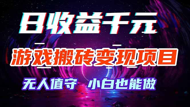 游戏搬砖变现项目，全自动日入千元，无人值守，小白也能做！-禾谷轻创网
