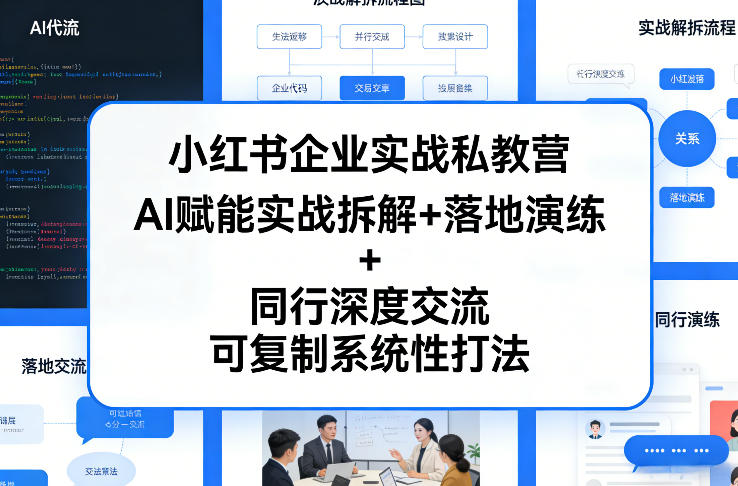 小红书企业实战私教营，AI赋能实战拆解+落地演练+同行深度交流，可复制系统性打法-禾谷轻创网