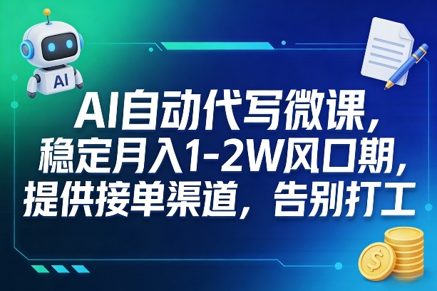 AI自动代写微课，稳定月入1-2W风口期，提供接单渠道，告别打工-禾谷轻创网