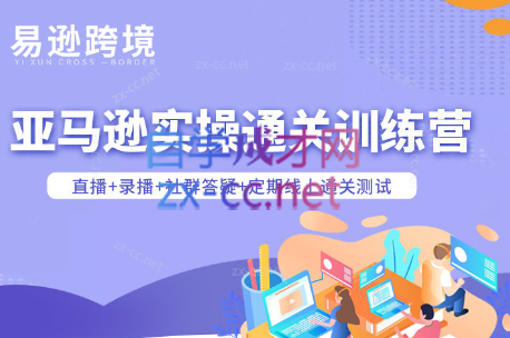 老陈聊跨境·亚马逊实操通关训练营(更新3月)-禾谷轻创网