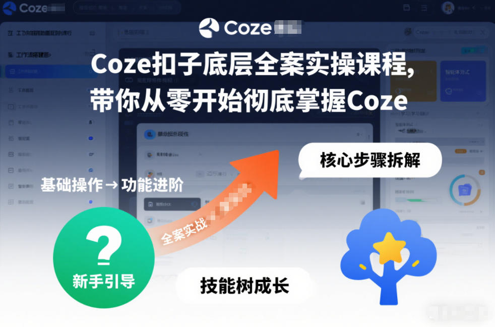 Coze扣子底层全案实操课程，带你从零开始彻底掌握Coze(更新3月)-禾谷轻创网