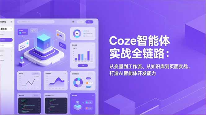 Coze智能体实战全链路(更新-禾谷轻创网
