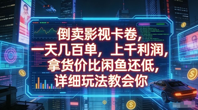 倒卖影视卡卷，一天几百单，上千利润，拿货价比闲鱼还低，详细玩法教会你【揭秘】-禾谷轻创网