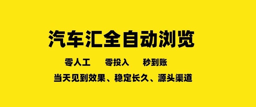 车友汇全自动任务浏览，一人即可矩阵多开，零人工、零成本、秒到账，长久稳定，日入2张【揭秘】-禾谷轻创网