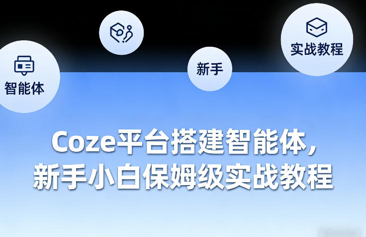 Coze平台搭建智能体，新手小白保姆级实战教程-禾谷轻创网