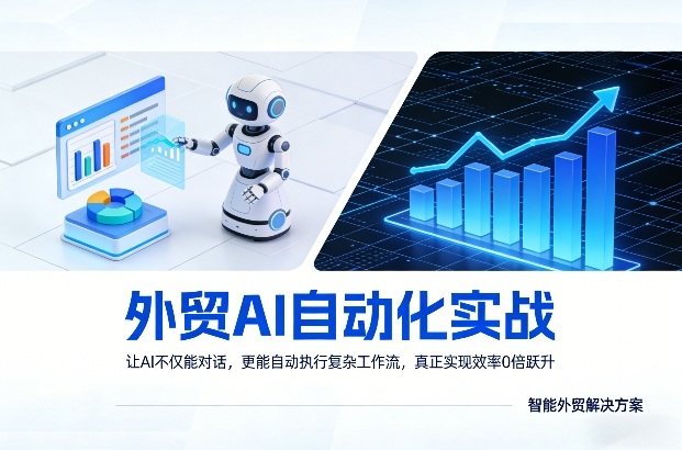 外贸AI自动化实战，让AI不仅能对话，更能自动执行复杂工作流，真正实现效率10倍跃升-禾谷轻创网