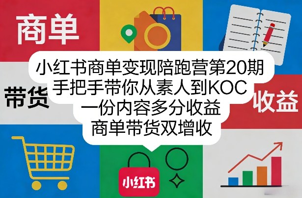 小红书商单变现陪跑营第20期，手把手带你从素人到KOC，一份内容多分收益，商单带货双增收-禾谷轻创网
