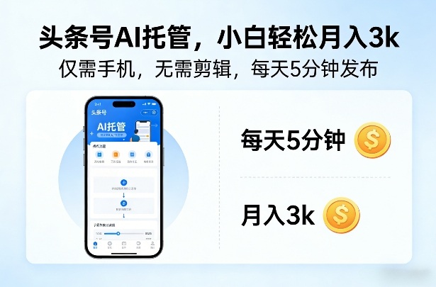 头条号AI托管，仅靠一部手机，不用剪辑视频，每天5分钟发布，小白躺入3k+【揭秘】-禾谷轻创网