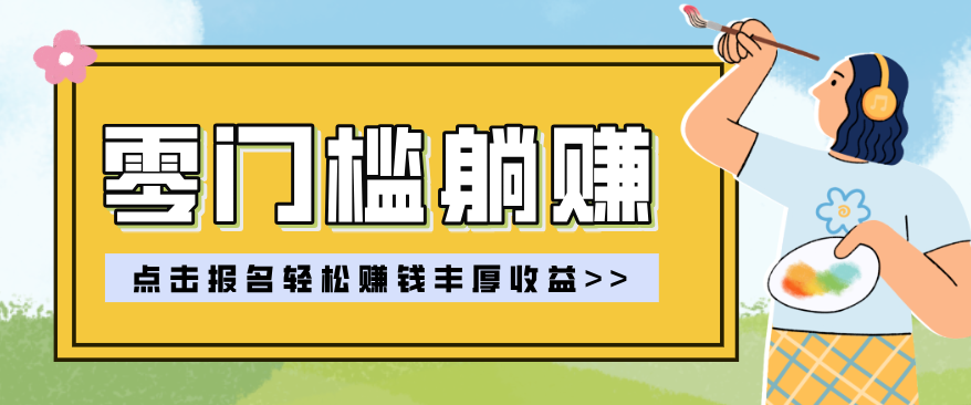 零门槛躺赚项目实操教学,0门槛新手也能轻松赚收益,一天赚几百上千-禾谷轻创网