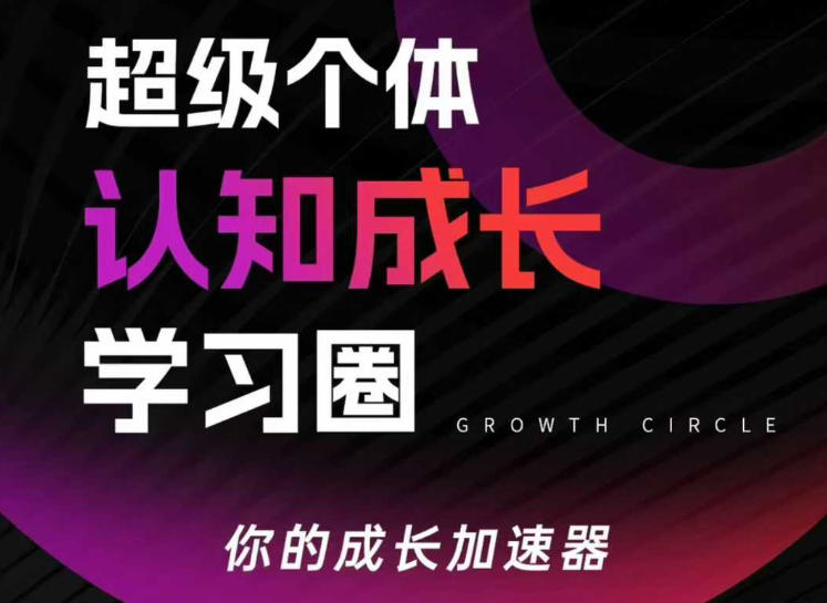 超级个体认知成长学习圈，你的成长加速器，用认知破局，用行动变现(更新)-禾谷轻创网