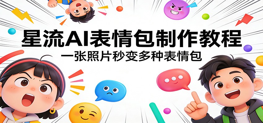 星流AI表情包制作教程：一张照片秒变多种表情包-禾谷轻创网