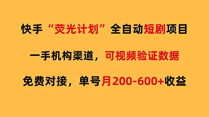 快手荧光短剧，全自动代发，免费项目单号月200-600收益-禾谷轻创网