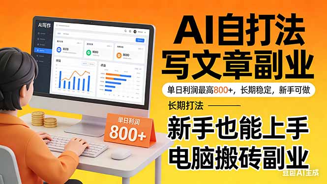 靠 AI 自动写文章，单日利润最高800+，长期打法，新手也能上手，电脑搬砖副业-禾谷轻创网