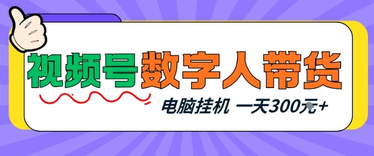 视频号数字人带货，电脑挂G项目，新手小白轻松一天3张+【揭秘】-禾谷轻创网