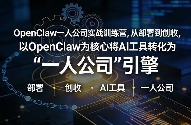 OpenClaw小龙虾+一人公司实战训练营，从部署到创收，将AI工具转化为“一人公司”引擎，低成本变现(更新)-禾谷轻创网