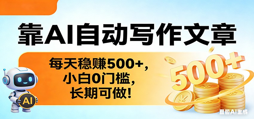 靠AI自动写作文章，每天稳赚500+，小白0门槛，长期可做！-禾谷轻创网