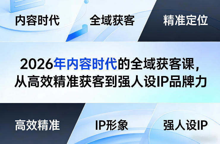2026年内容时代的全域获客课，从高效精准获客到强人设IP品牌力-禾谷轻创网