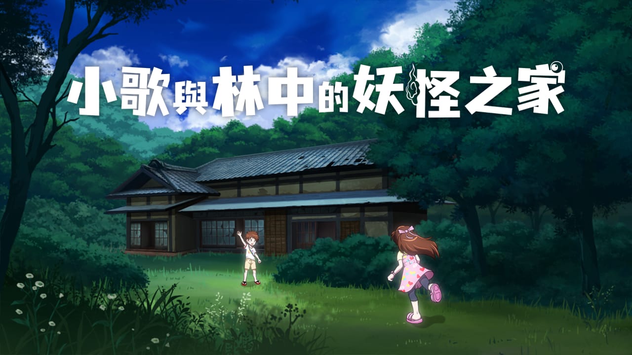 小歌与林中的妖怪之家丨Uta to Mori no Yokai Yashiki-禾谷轻创网