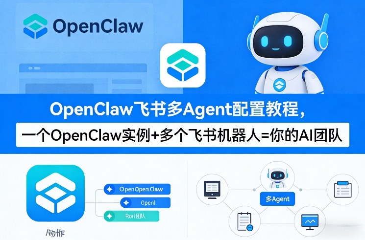 OpenClaw飞书多Agent配置教程(破局星球版)，一个OpenClaw实例+多个飞书机器人=你的AI团队-禾谷轻创网