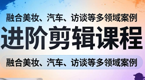 阿江老师·进阶剪辑课程多领域案例-禾谷轻创网