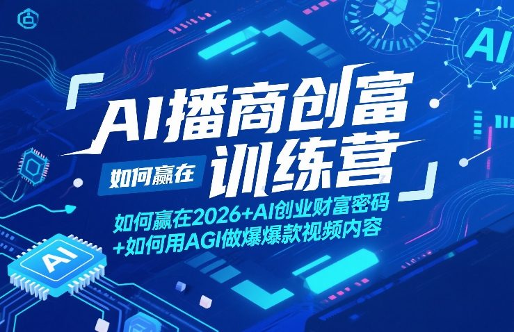 AI播商创富训练营，如何赢在2026+AI创业财富密码+如何用AGI做爆款视频内容-禾谷轻创网