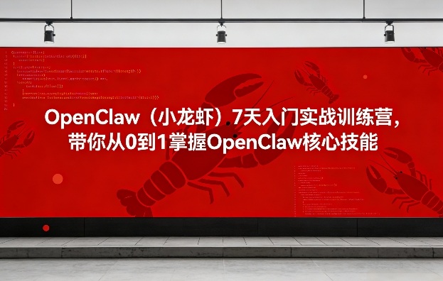 OpenClaw(小龙虾)7天入门实战训练营，带你从0到1掌握OpenClaw核心技能-禾谷轻创网