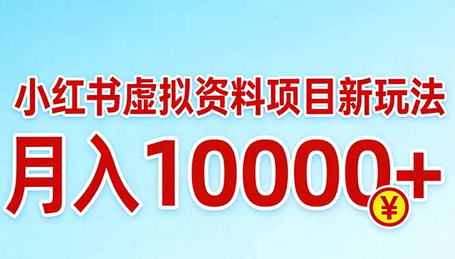小红书虚拟资料项目最新玩法，月入10000＋-禾谷轻创网
