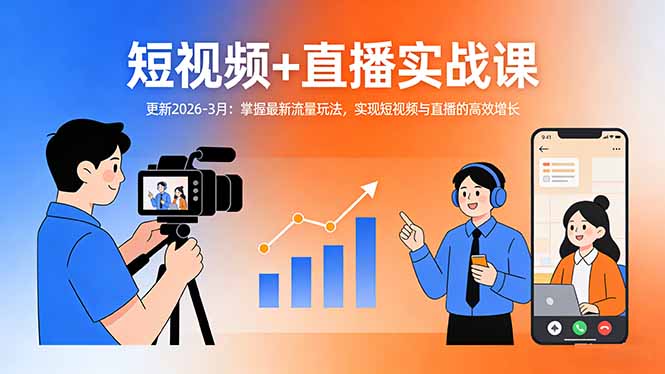 短视频+直播实战课-更新2026-3月:掌握最新流量玩法,实现短视频与直播的高效增长-禾谷轻创网