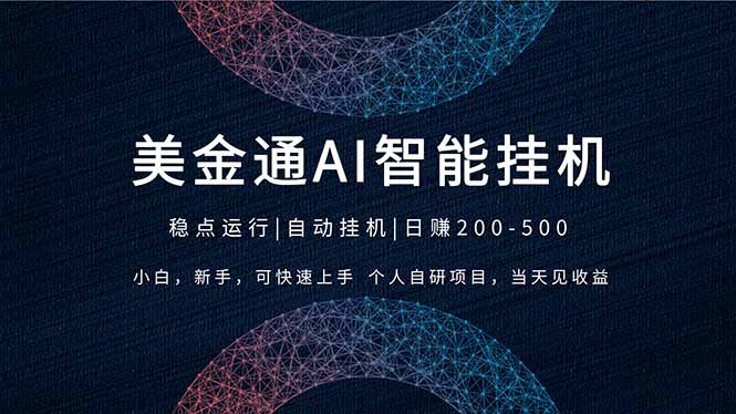 2026风口项目，美金通AI智能挂机，自研项目，当天见收益，小白新手可快速上手-禾谷轻创网