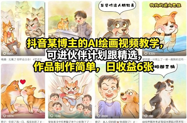 抖音某博主的AI绘画视频教学，可进伙伴计划跟精选，作品制作简单，日收益6张+-禾谷轻创网