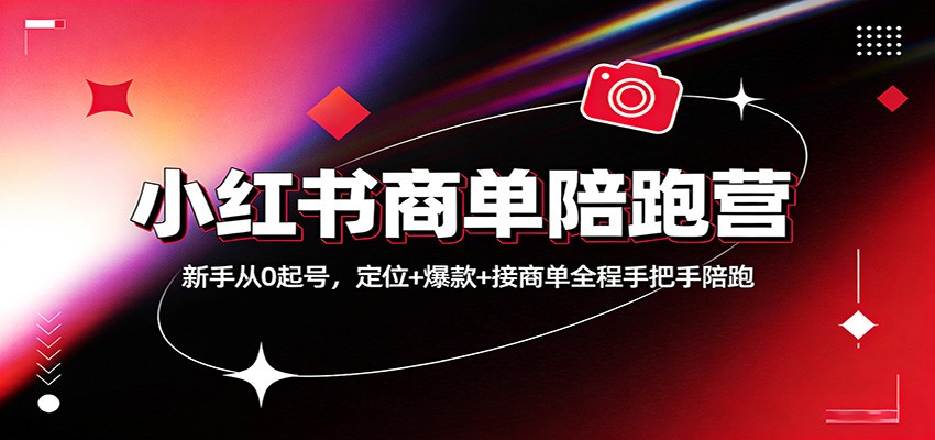 小红书商单陪跑营：新手从0起号，定位+爆款+接商单全程手把手陪跑-禾谷轻创网