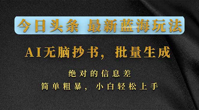 今日头条2026最新蓝海玩法，AI无脑抄书，批量生成，绝对的信息差，简单粗暴，小白轻松上手-禾谷轻创网