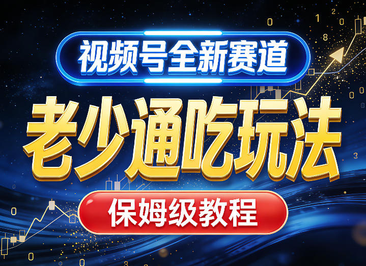视频号全新AI赛道，老少通吃玩法，保姆级教程-禾谷轻创网