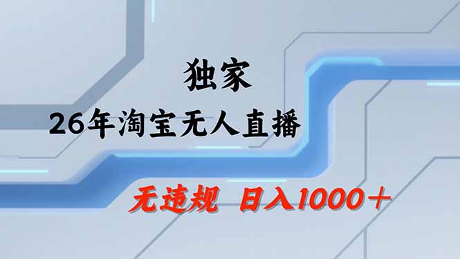 淘宝无人直播，不违规不封号，直播25小时卖17万，全年旺季！可批量矩阵-禾谷轻创网